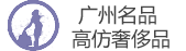 名品高仿商城